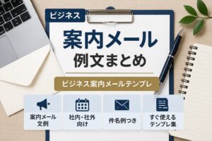 案内メール例文まとめ