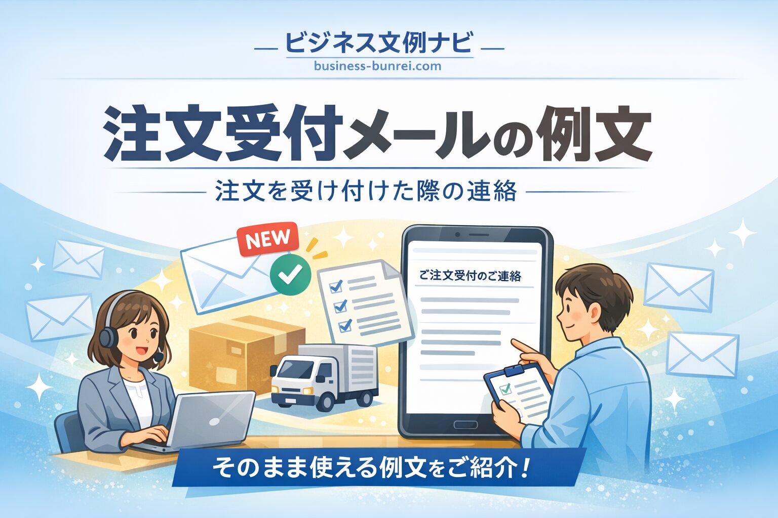 注文受付メールの例文