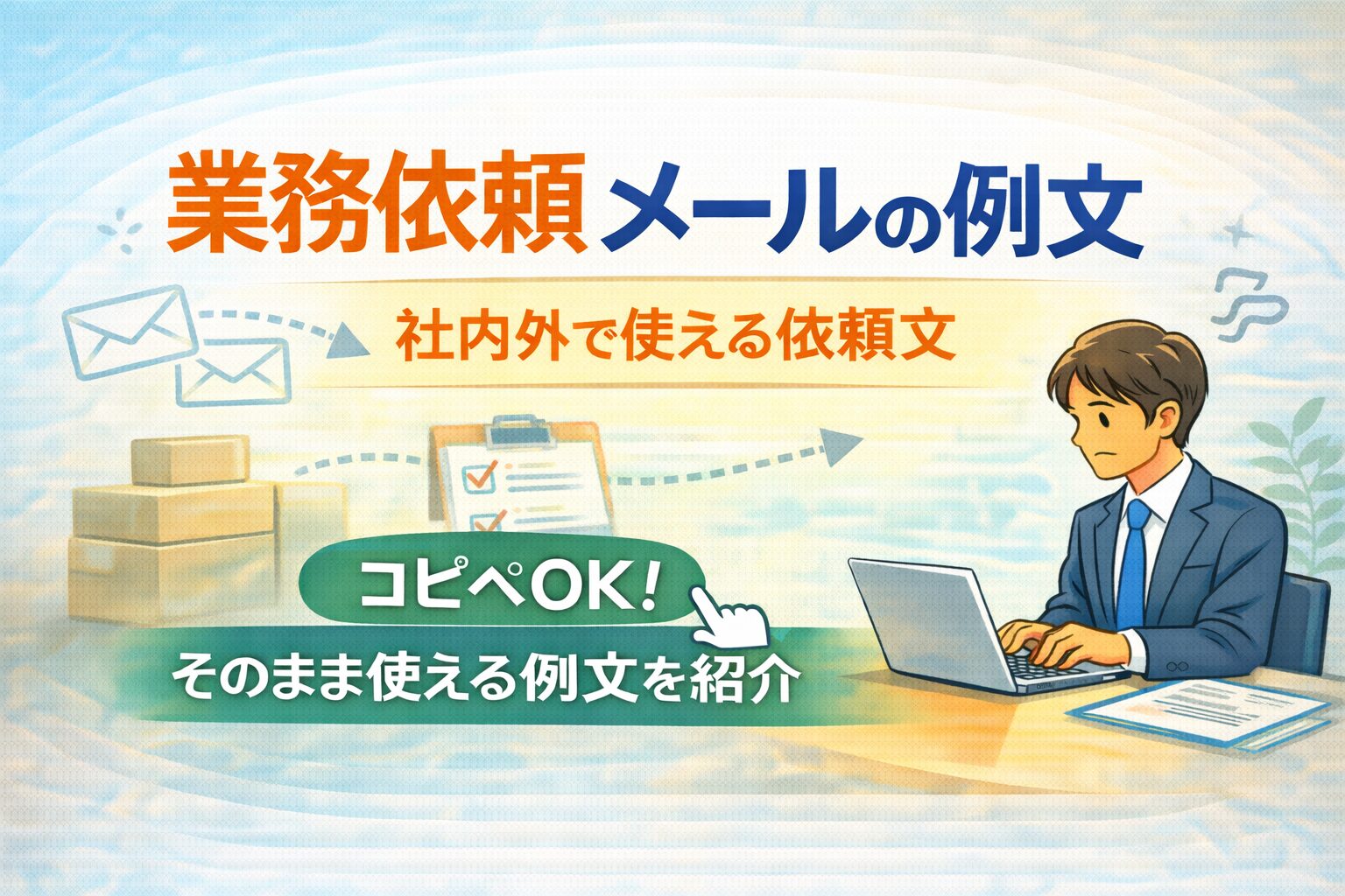 業務依頼メールの例文