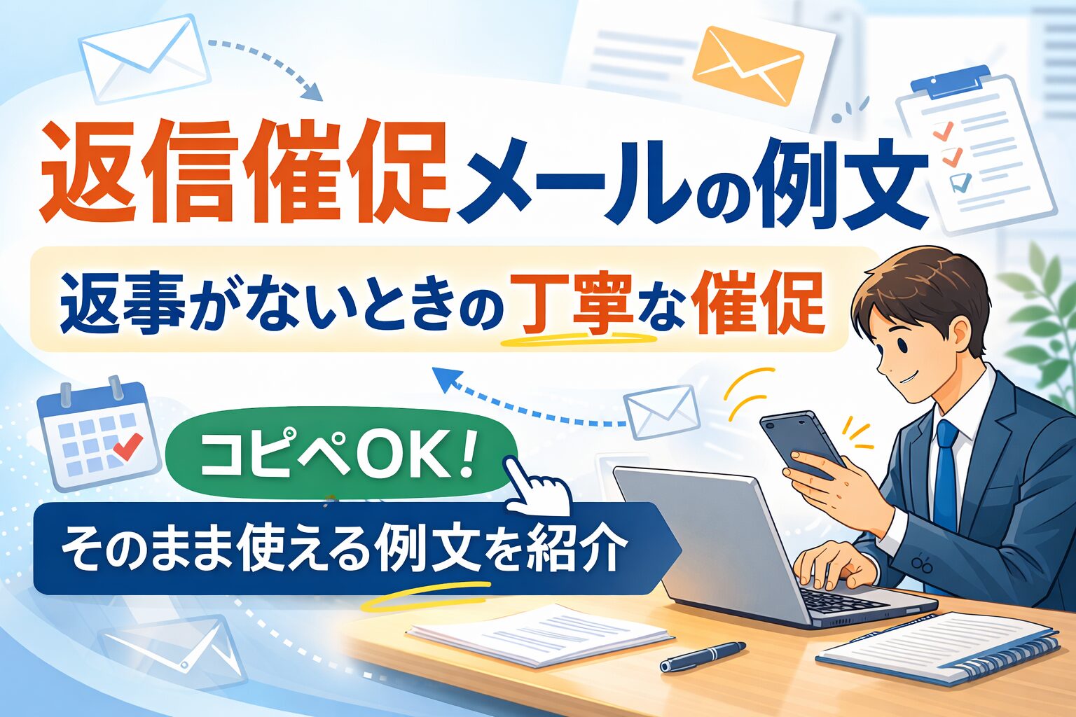 返事がないときの丁寧な催促