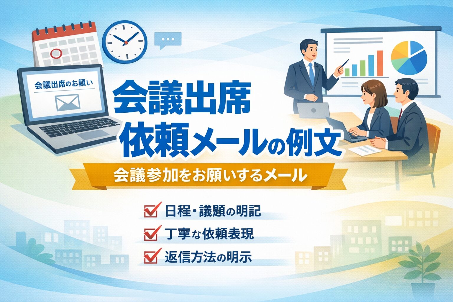 会議出席依頼メールの例文