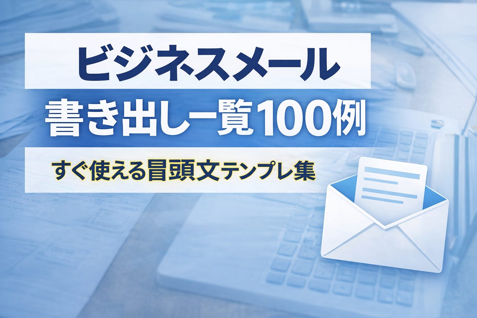 ビジネスメールの書き出し一覧100例