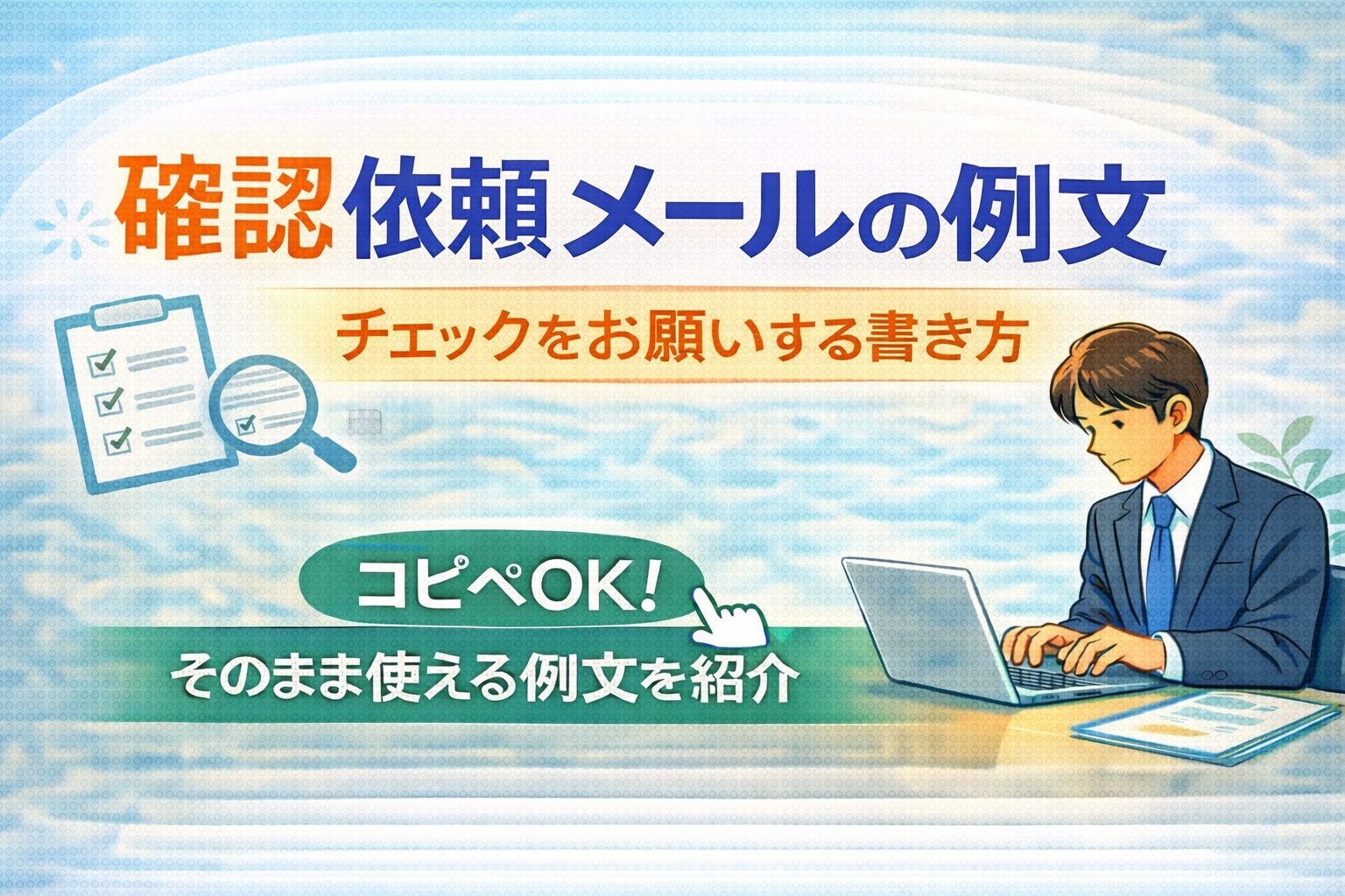 チェックをお願いする書き方