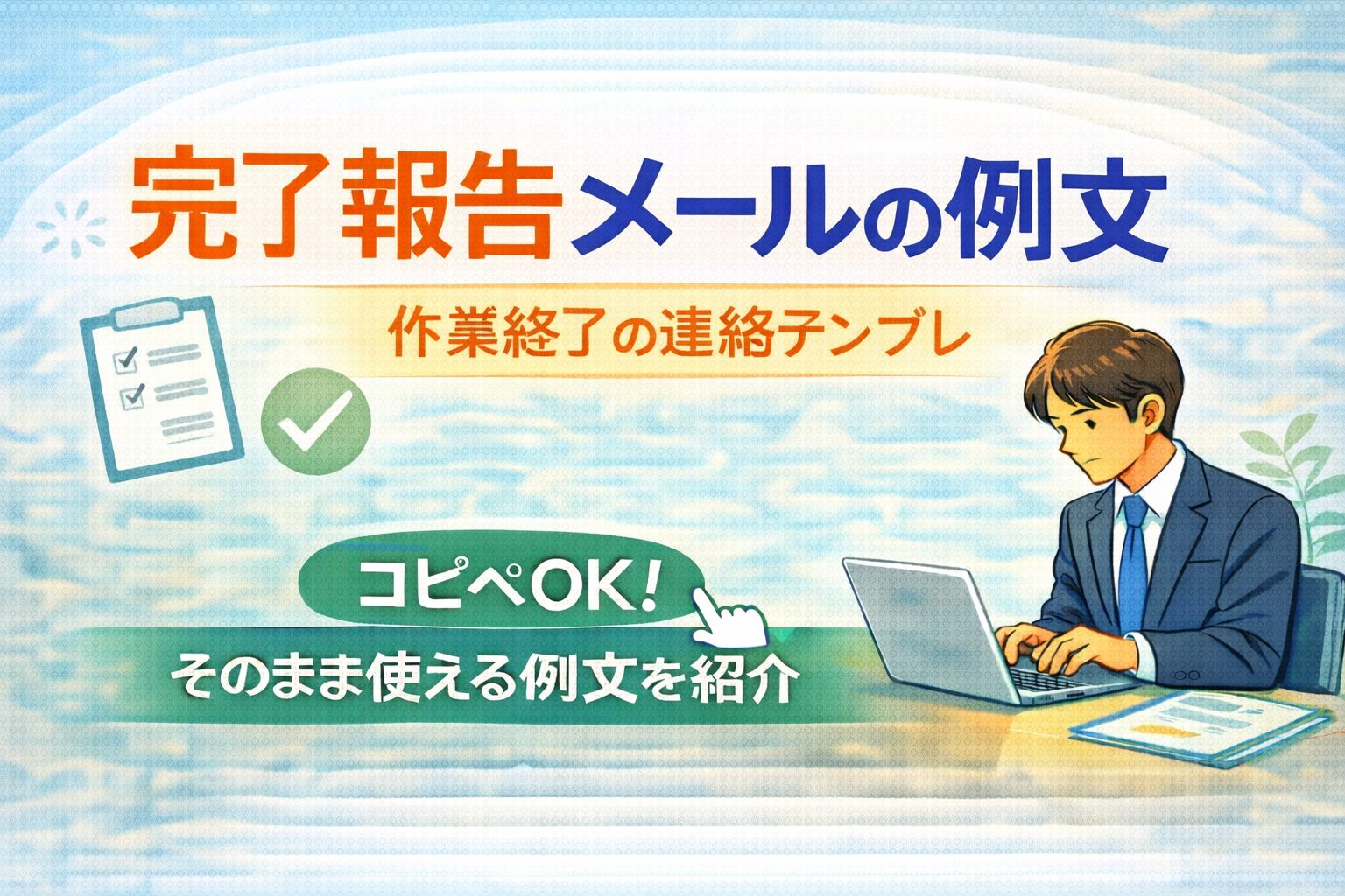 作業終了の連絡テンプレ