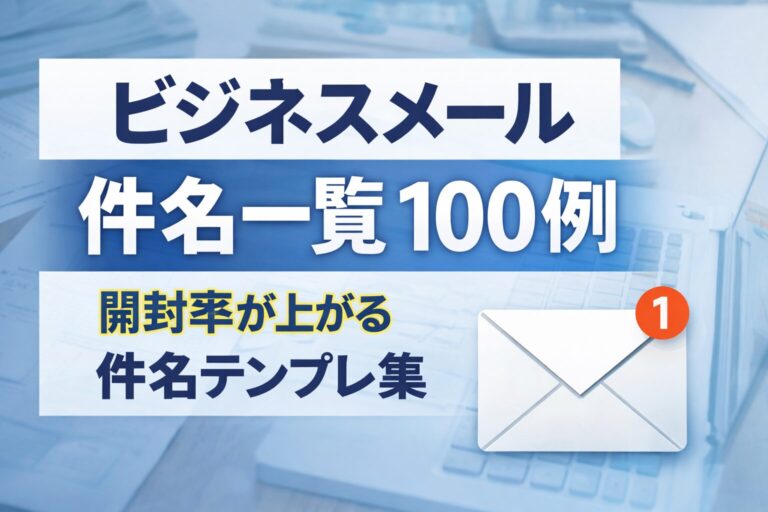 ビジネスメール件名一覧100例|開封率が上がる件名テンプレ集 | ビジネス文例ナビ