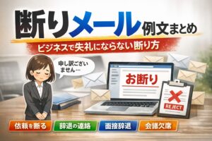 断りメール例文まとめ
