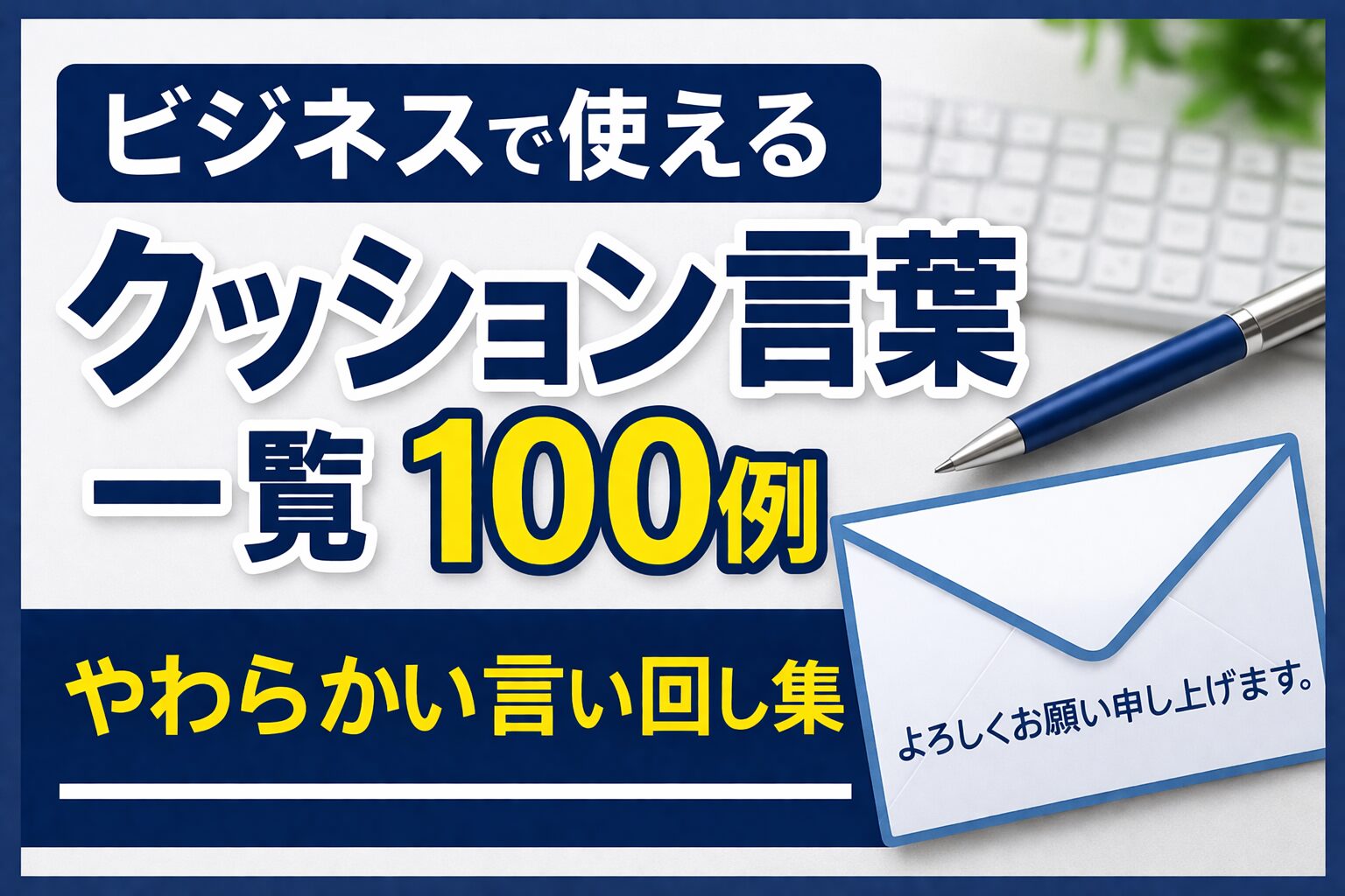 ビジネスで使えるクッション言葉一覧