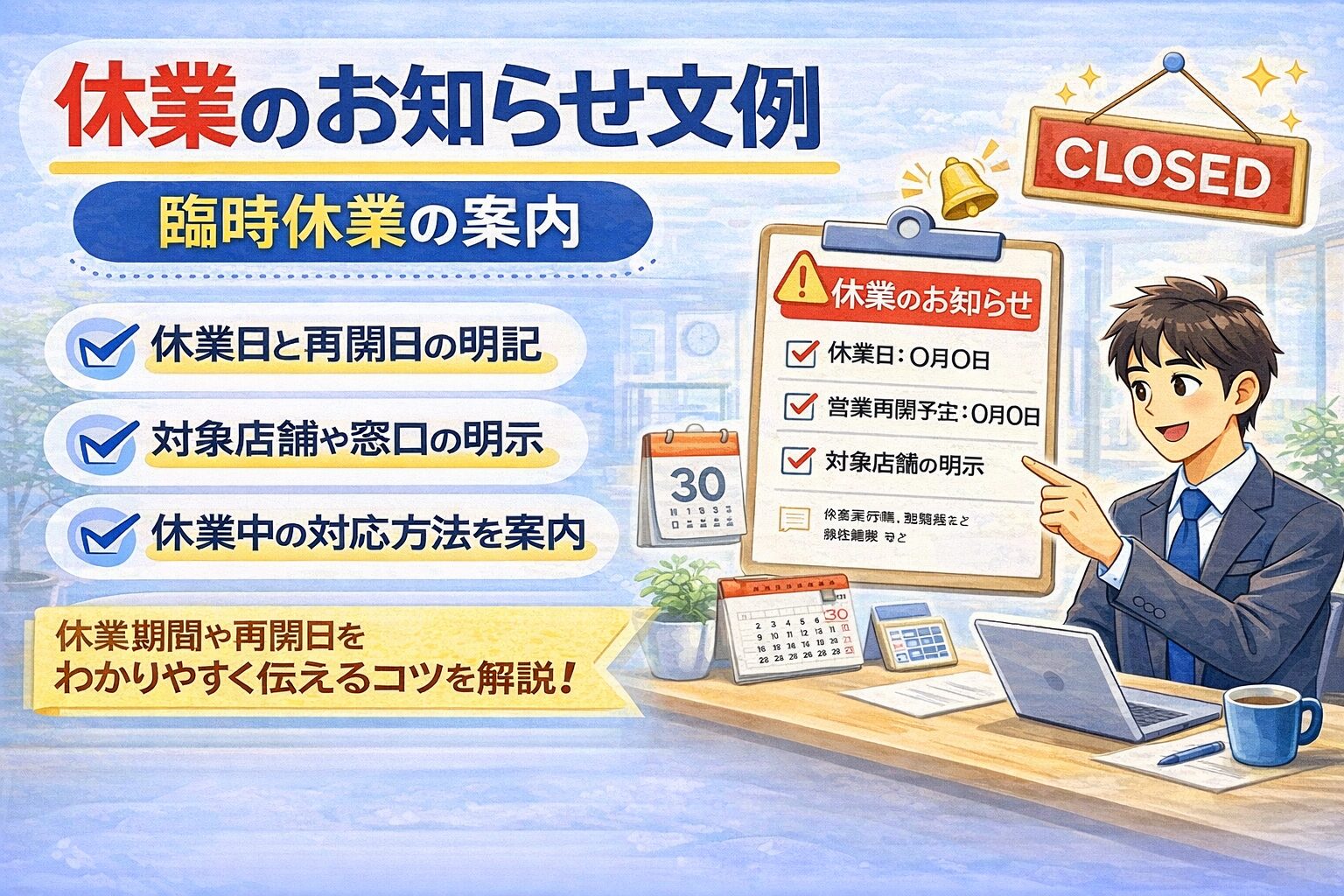 休業のお知らせ文例