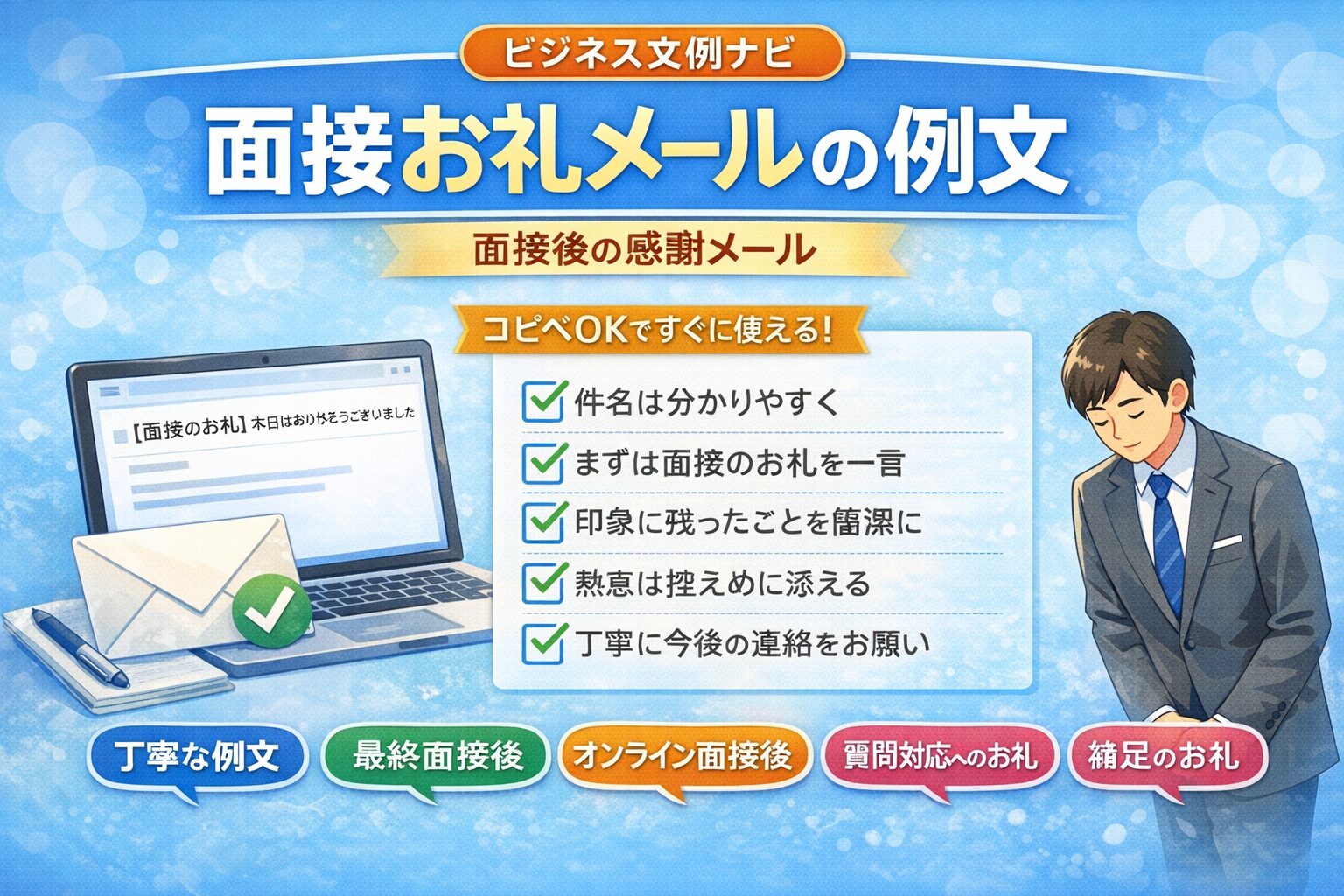 面接お礼メールの例文