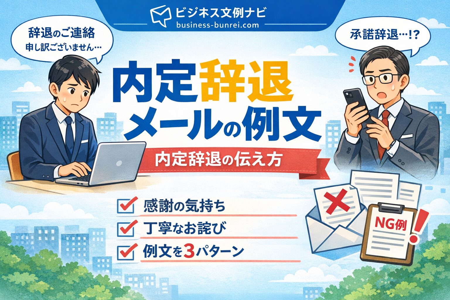 内定辞退メールの例文