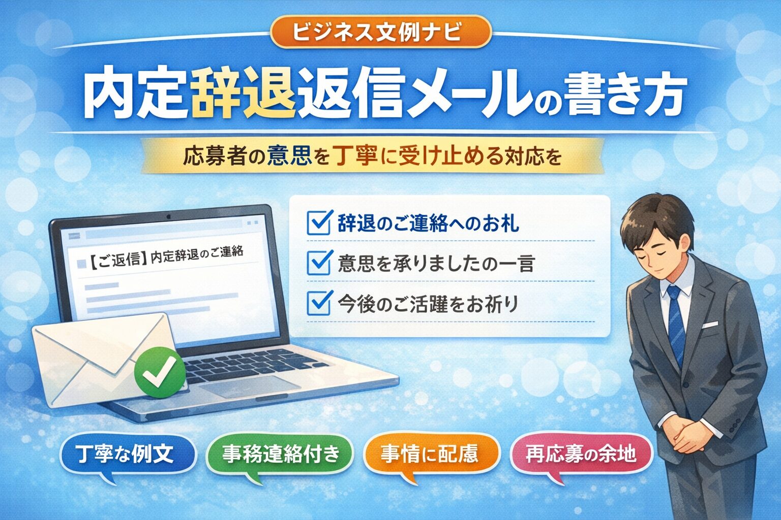 内定辞退返信メールの例文