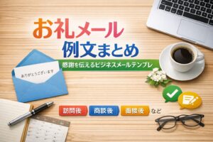 お礼メール例文まとめ|感謝を伝えるビジネスメールテンプレ