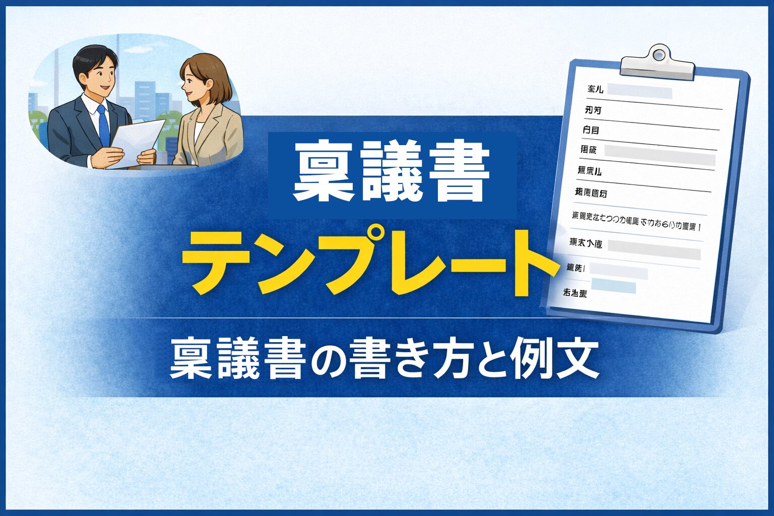 稟議書テンプレート