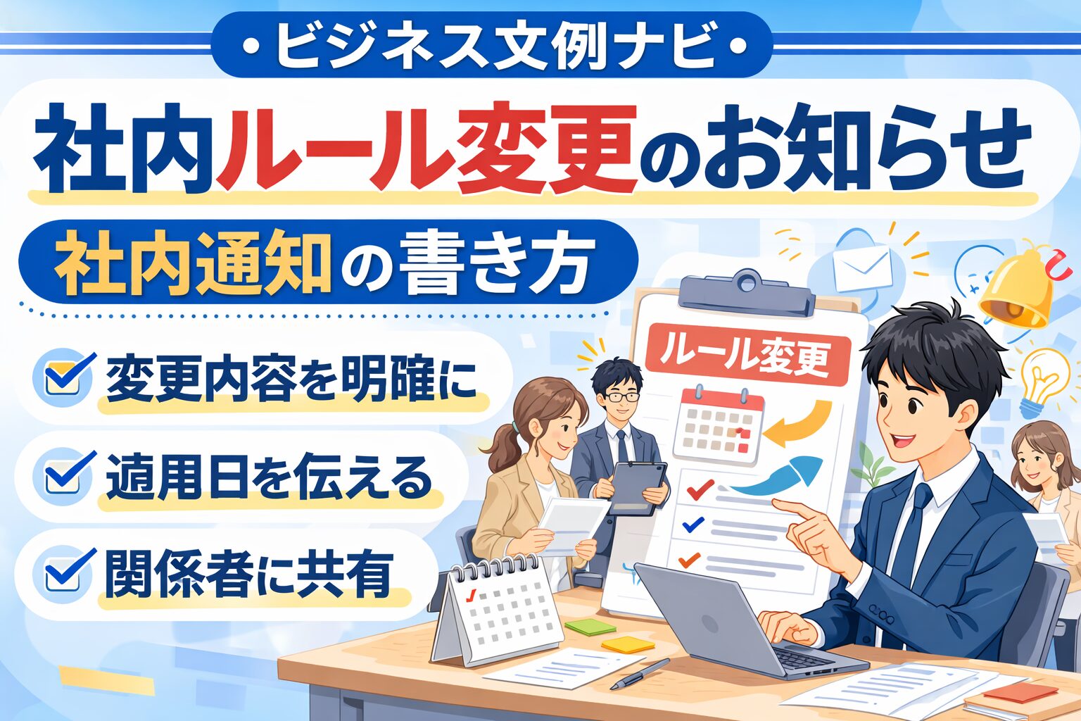 社内ルール変更のお知らせ文例