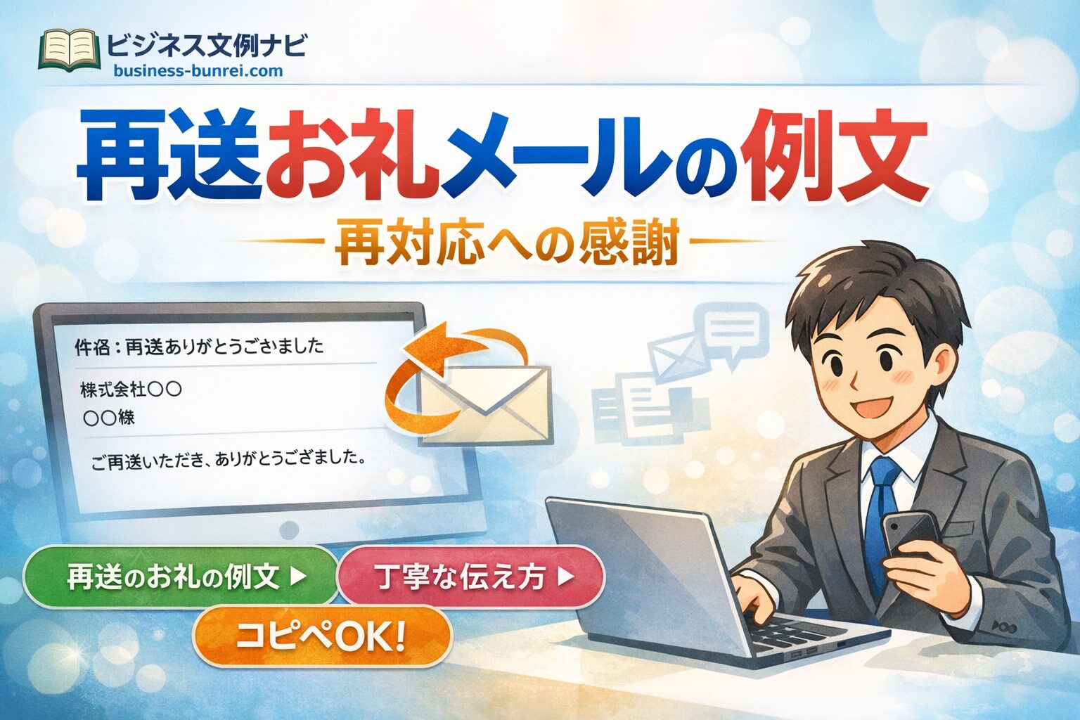 再送お礼メールの例文