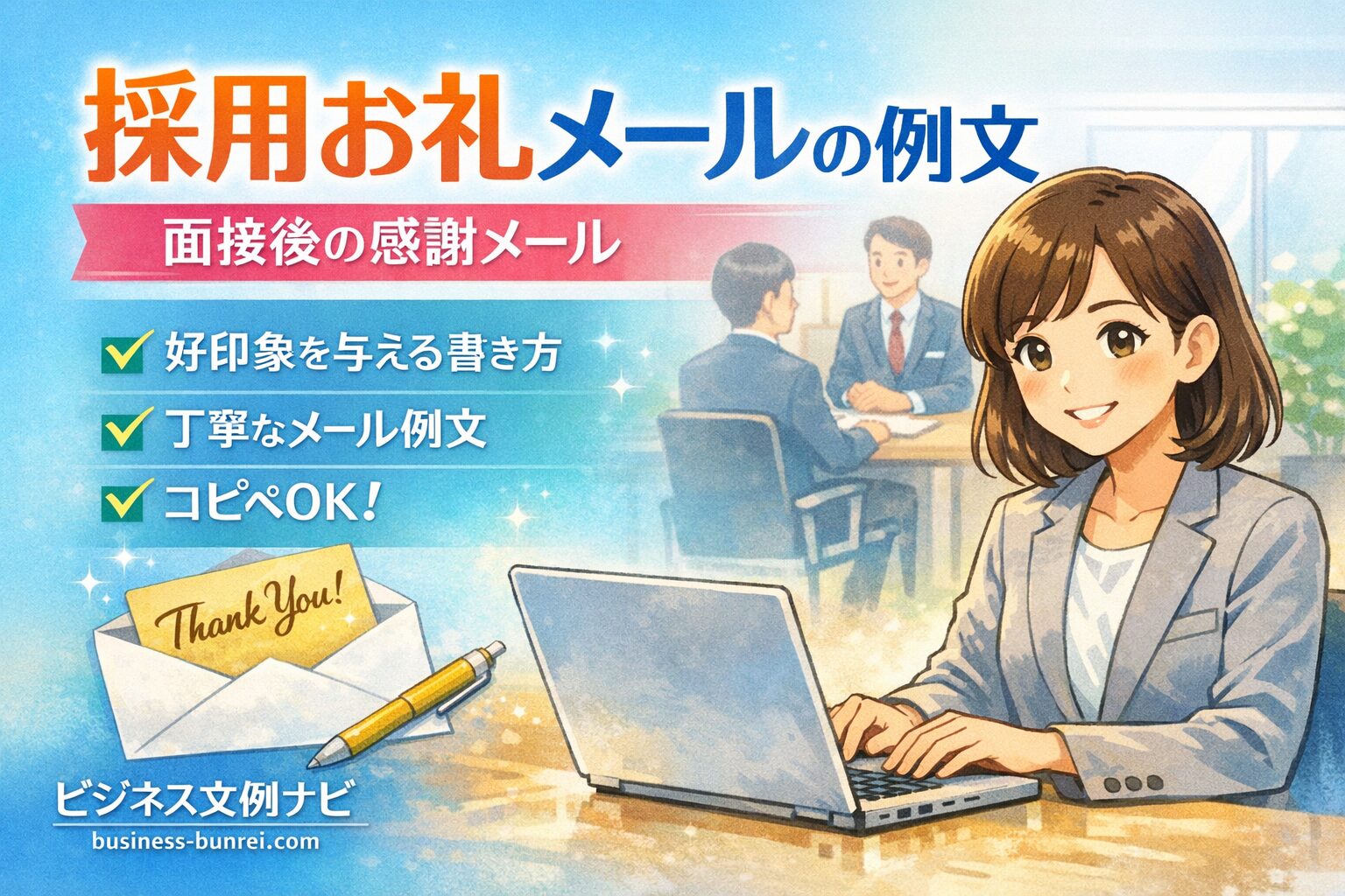 採用お礼メールの例文