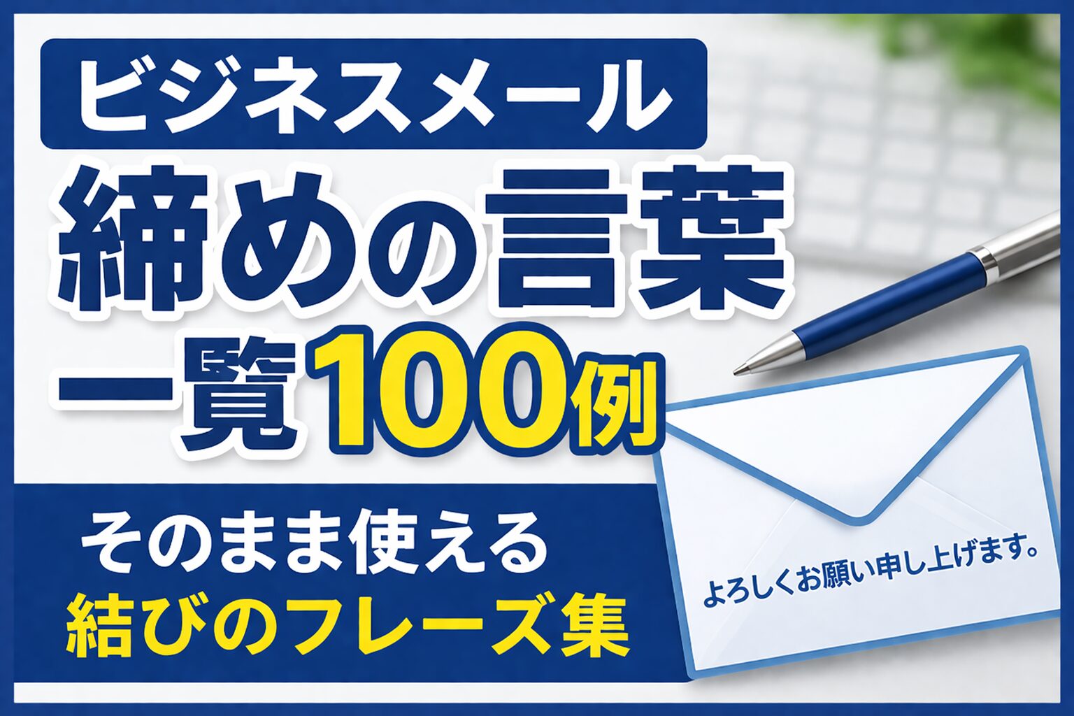 ビジネスメールの締めの言葉一覧100例