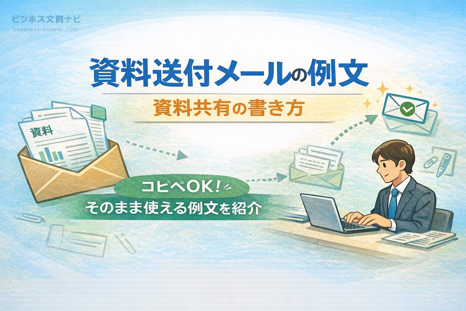 資料共有の書き方