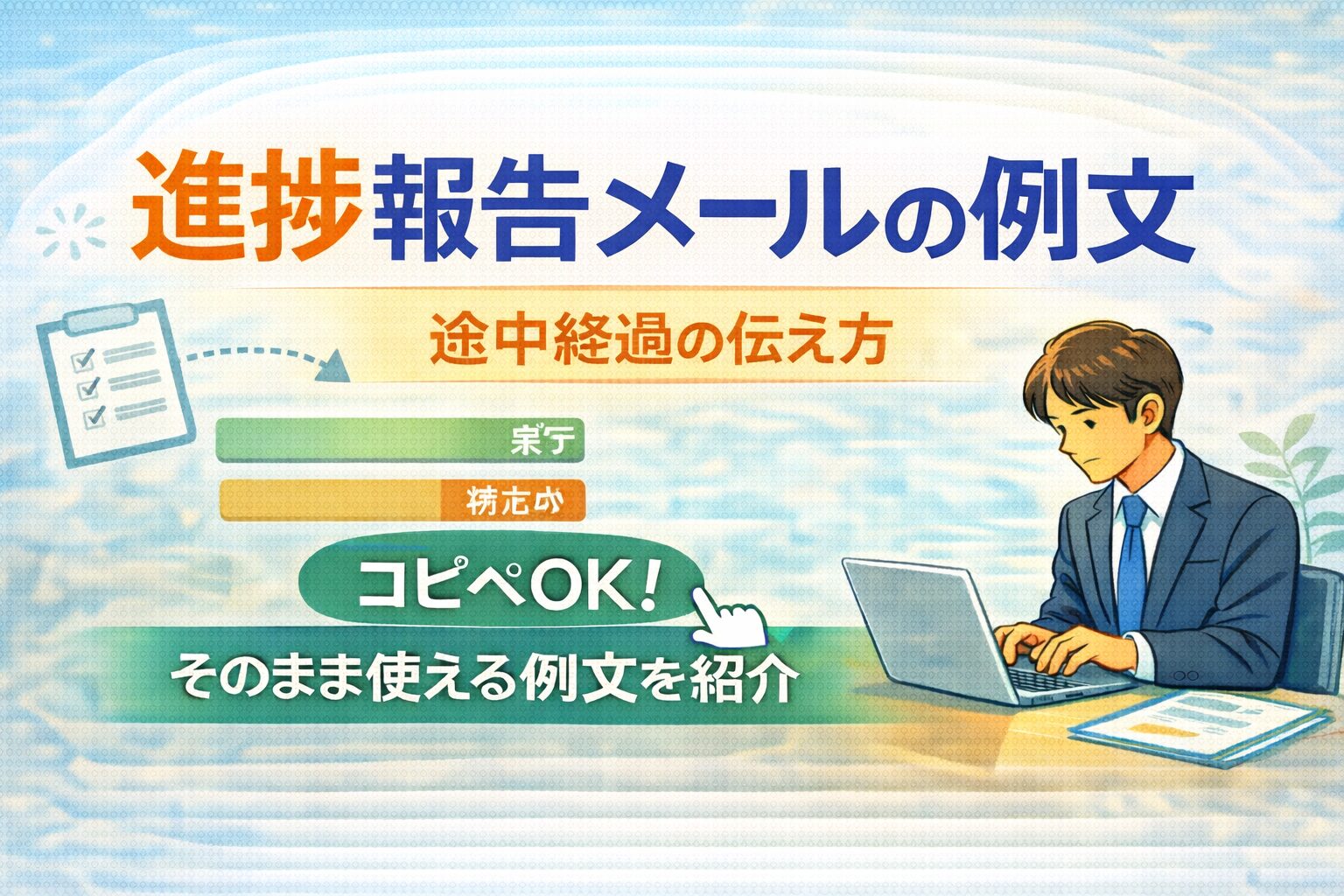 進捗報告メールの例文