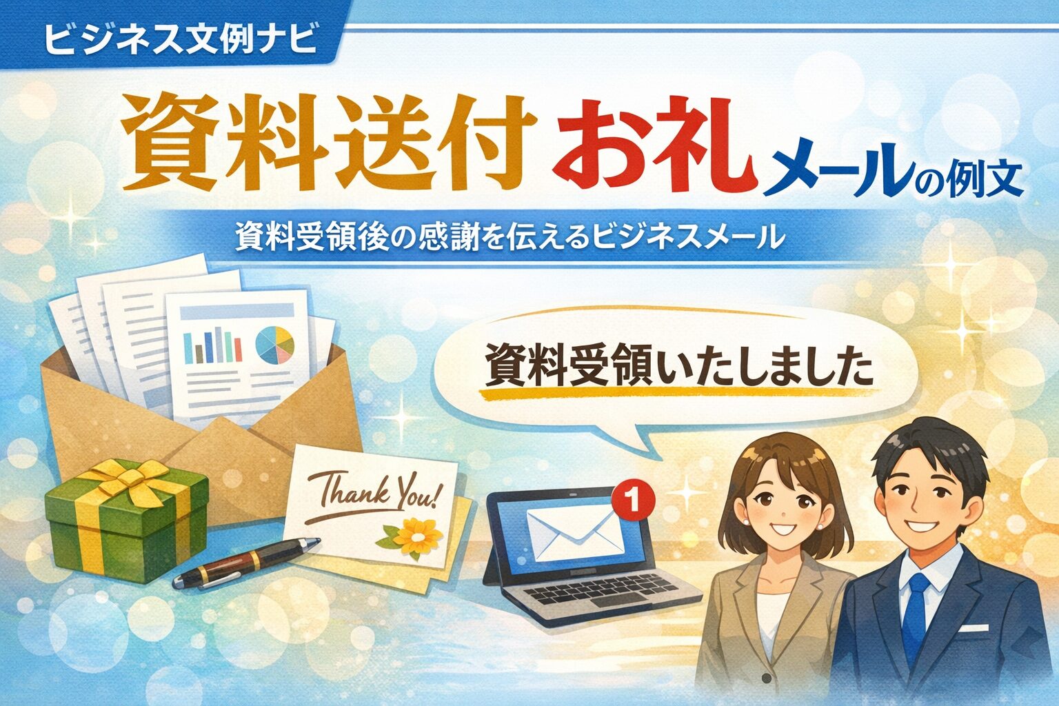 資料送付お礼メールの例文