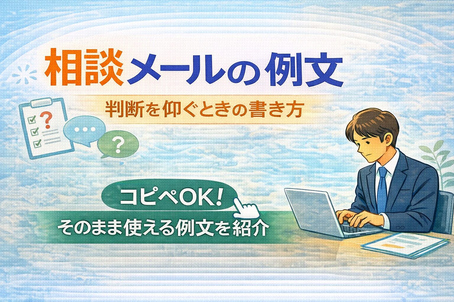判断を仰ぐときの書き方