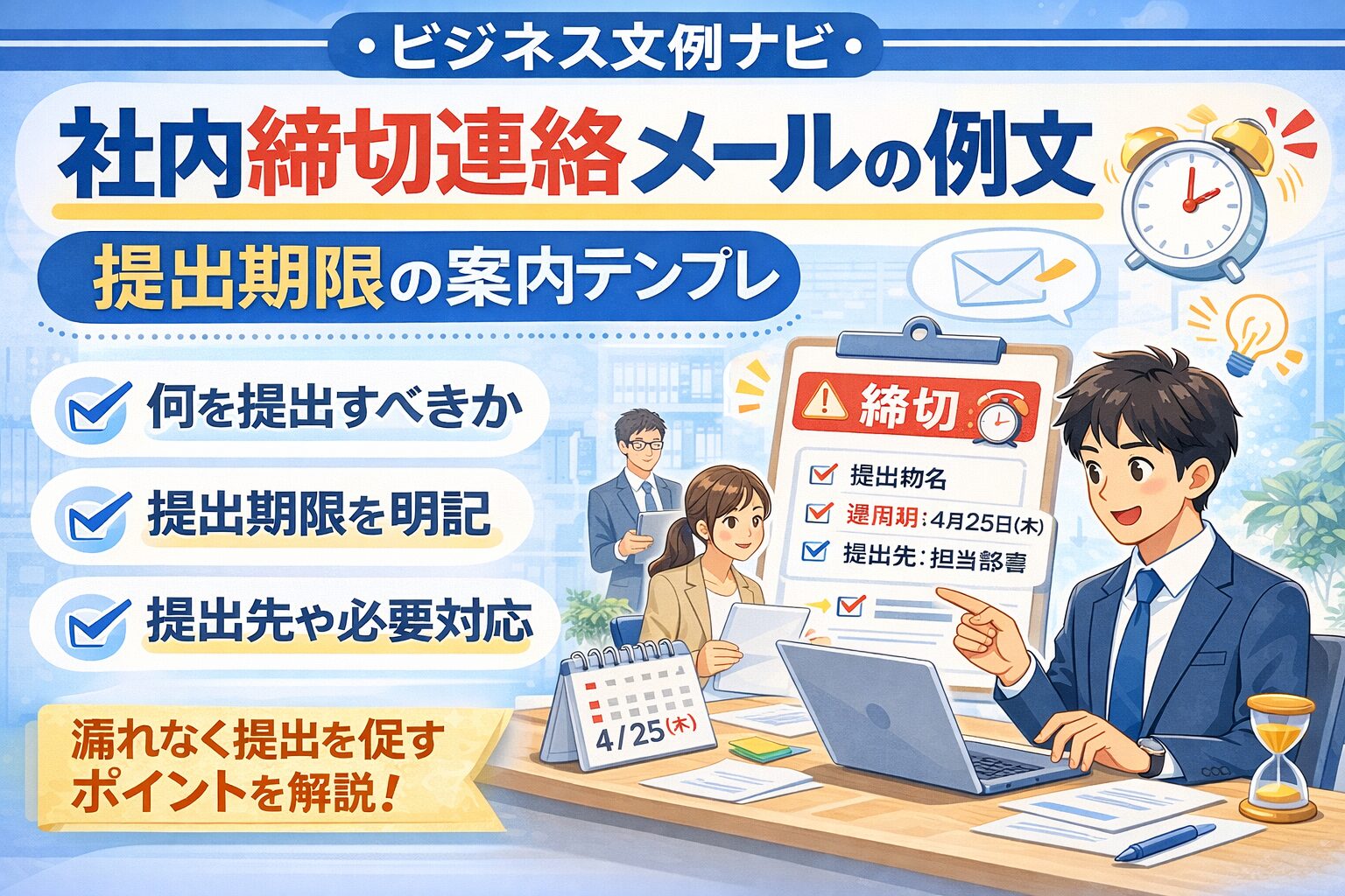 社内締切連絡メールの例文