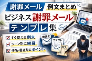 謝罪メール例文まとめ|ビジネス謝罪メールテンプレ集