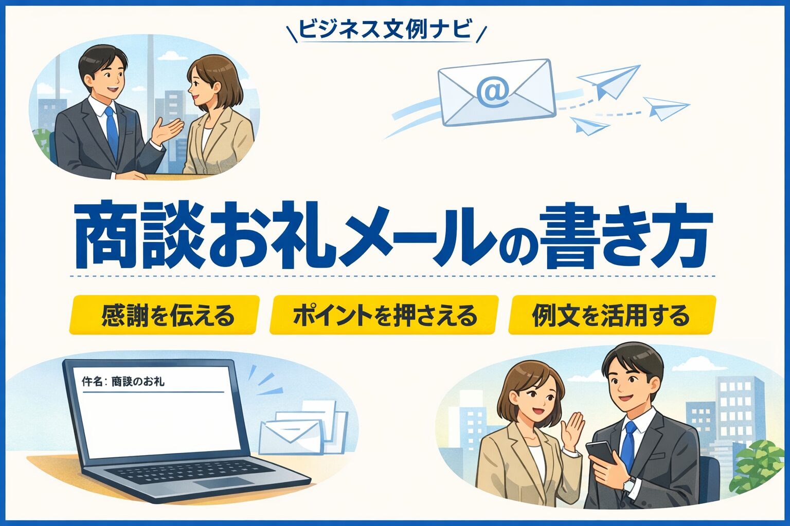 商談お礼メール