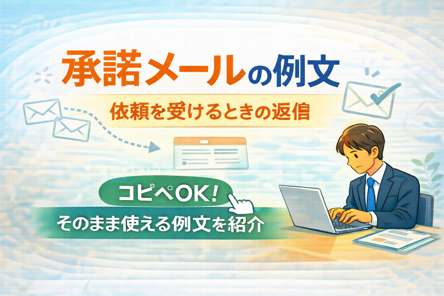 承諾メールの例文