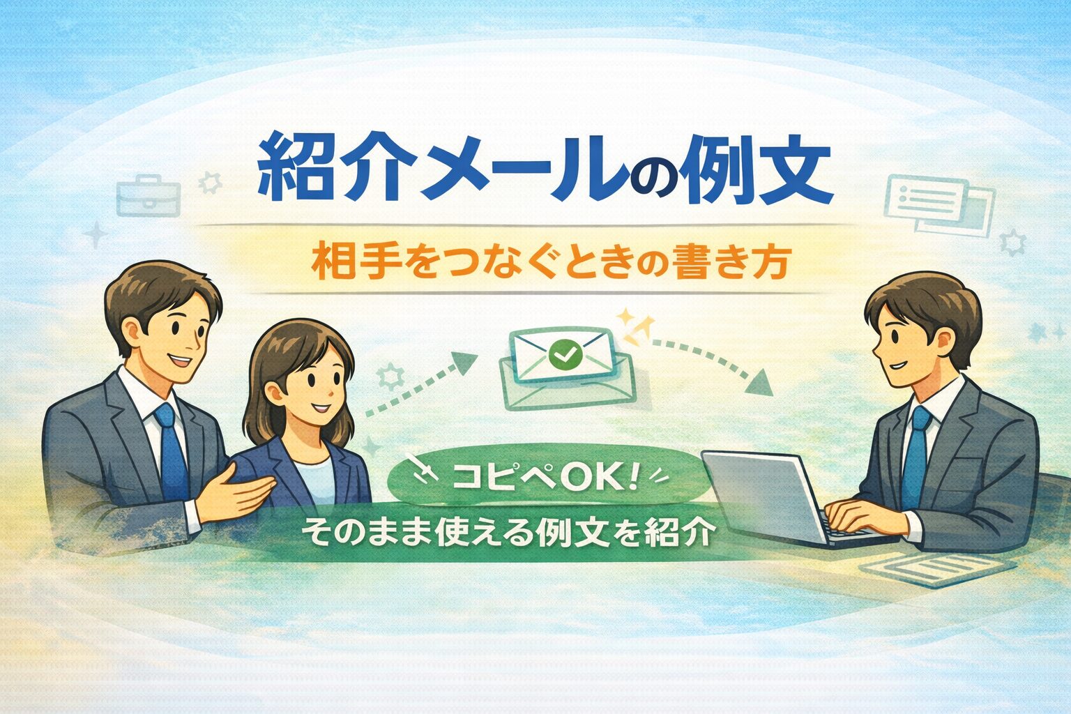 紹介メールの例文