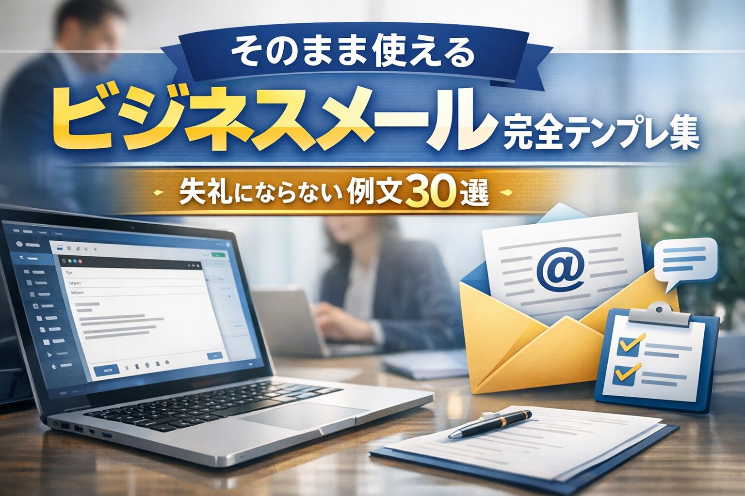 そのまま使えるビジネスメール完全テンプレ集