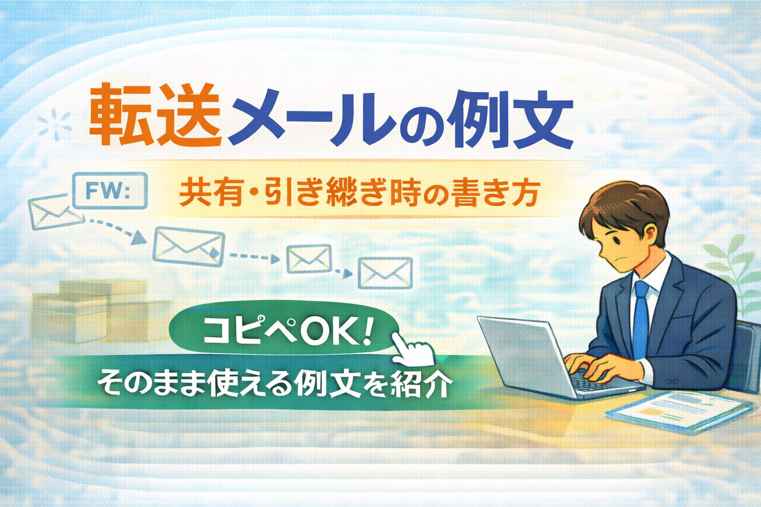 共有・引き継ぎ時の書き方