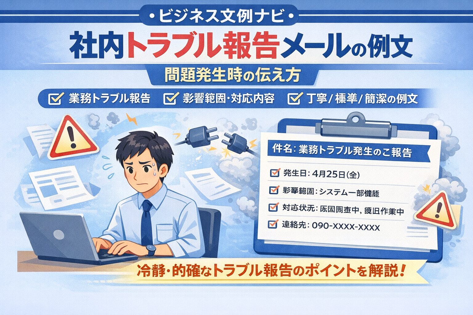 社内トラブル報告メールの例文