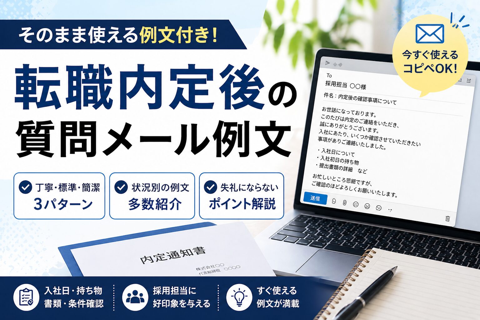 転職内定後の質問メール例文