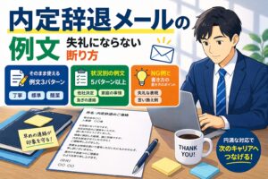 内定辞退メールの例文|失礼にならない断り方
