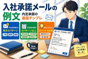 入社承諾メールの例文|内定承諾の返信テンプレ