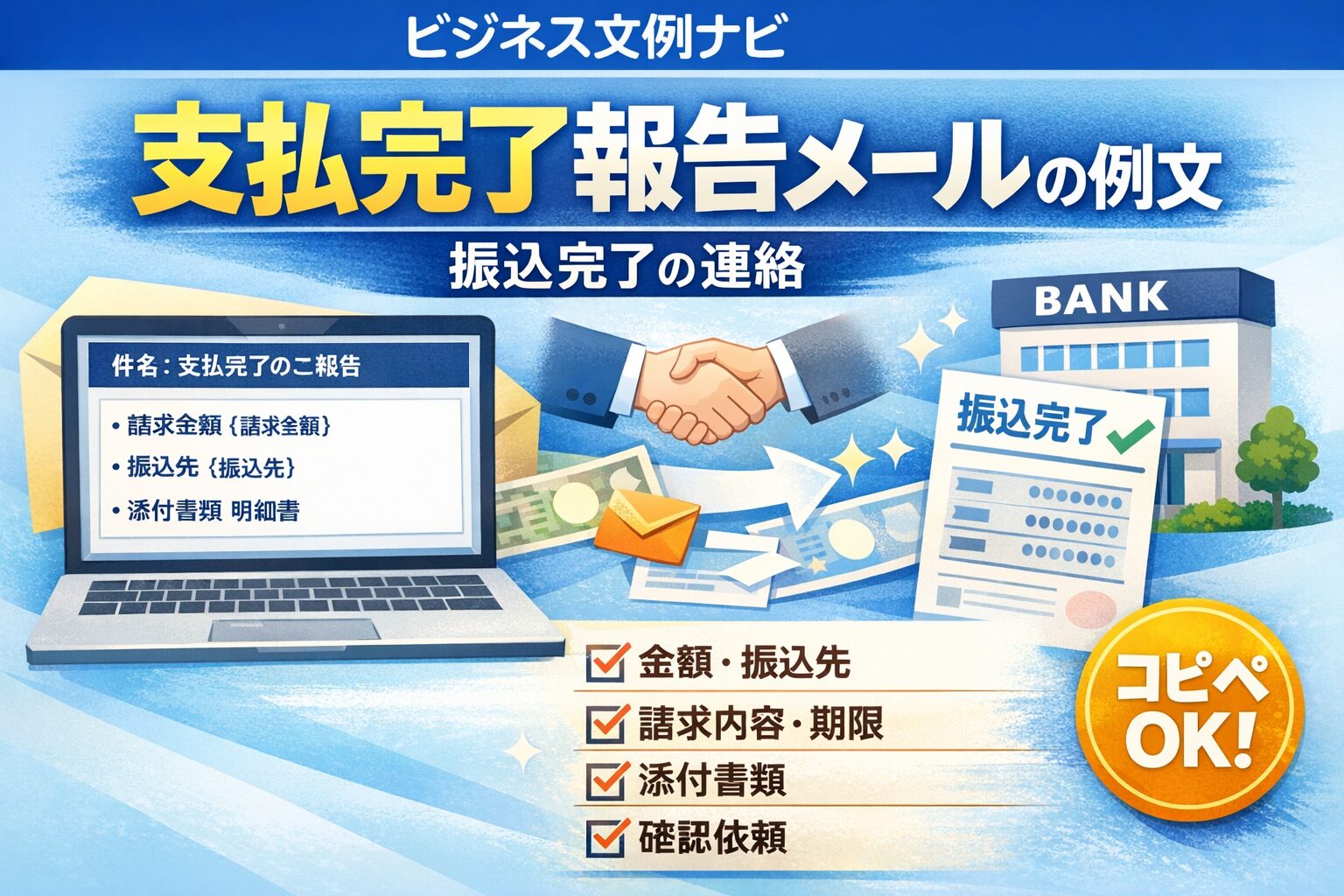 支払完了報告メールの例文|振込完了の連絡