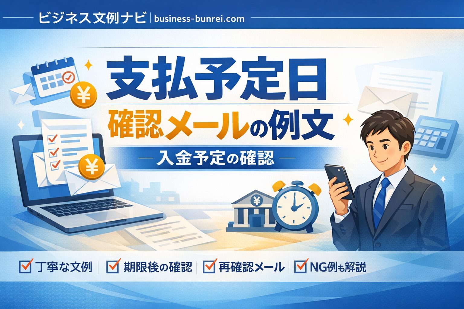 支払予定日確認メールの例文