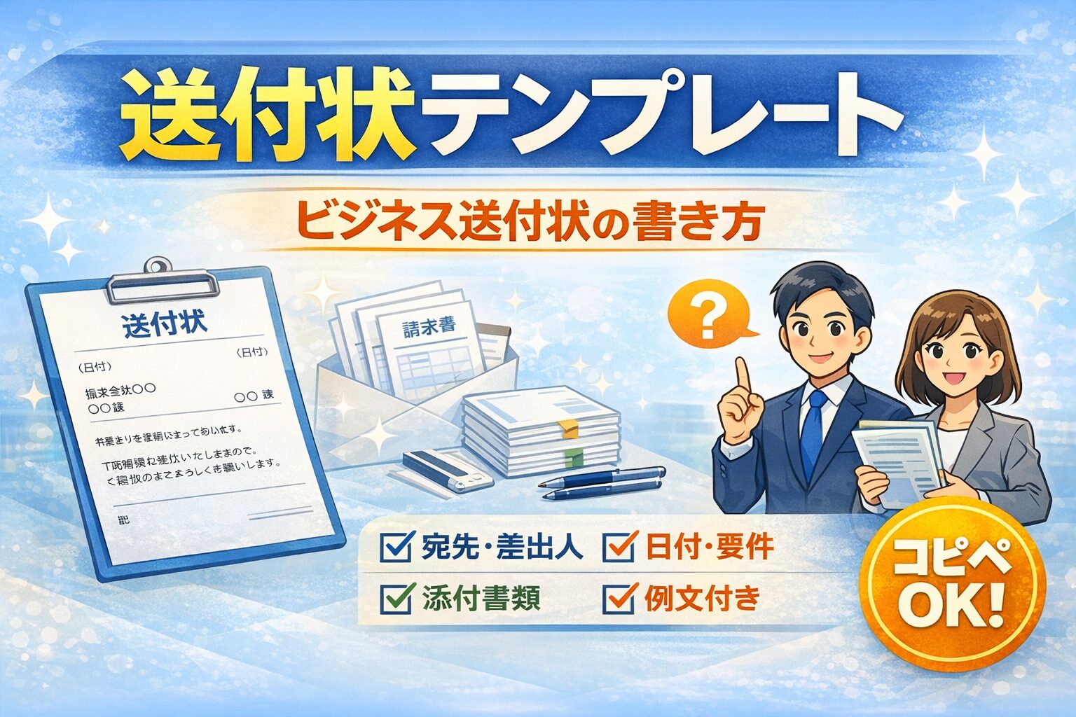 送付状テンプレート