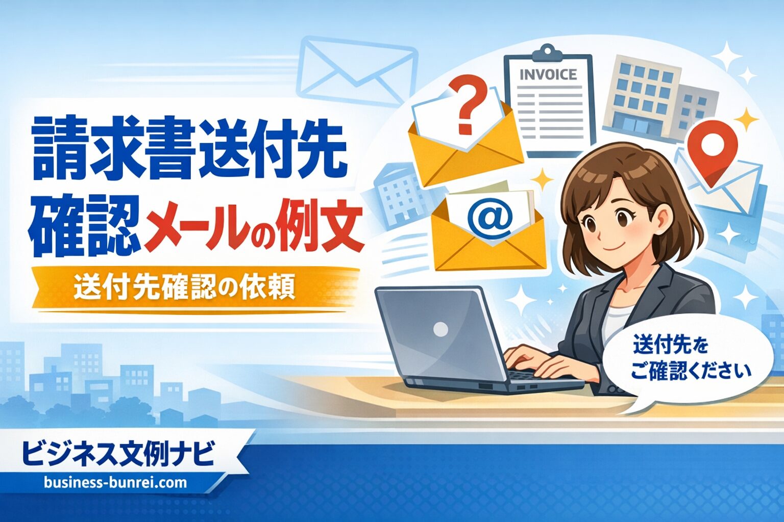 請求書送付先確認メールの例文