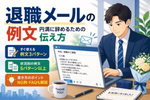 退職メールの例文|円満に辞めるための伝え方