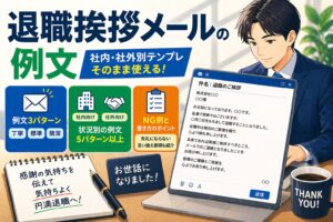 退職挨拶メールの例文|社内・社外別テンプレ