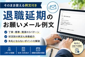 退職延期のお願いメール例文