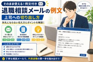 退職相談メールの例文|上司への切り出し方