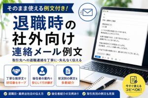 退職時の社外向け連絡メール例文