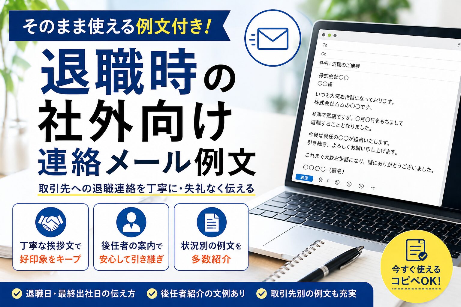 退職時の社外向け連絡メール例文