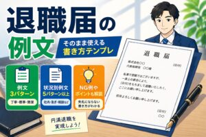 退職届の例文|そのまま使える書き方テンプレ