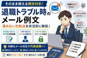 退職トラブル時のメール例文|揉めない対処法