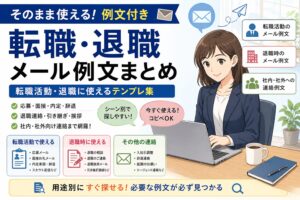 転職・退職メール例文まとめ｜そのまま使える転職活動・退職テンプレ集