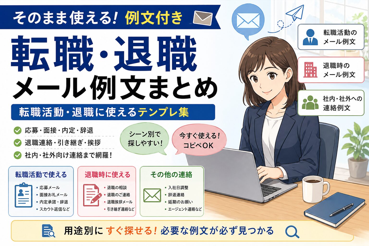 転職・退職メール例文まとめ|そのまま使える転職活動・退職テンプレ集